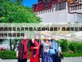 西藏现在允许外地人进藏吗最新？西藏现在接待外地游客吗