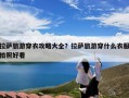 拉萨旅游穿衣攻略大全？拉萨旅游穿什么衣服拍照好看