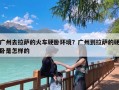 广州去拉萨的火车硬卧环境？广州到拉萨的硬卧是怎样的