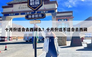 十月份适合去西藏么？十月份适不适合去西藏