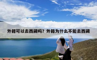 外籍可以去西藏吗？外籍为什么不能去西藏