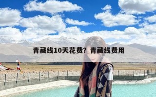 青藏线10天花费？青藏线费用