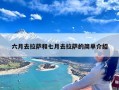 六月去拉萨和七月去拉萨的简单介绍