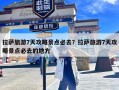 拉萨旅游7天攻略景点必去？拉萨旅游7天攻略景点必去的地方