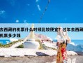 去西藏的机票什么时候比较便宜？过年去西藏机票多少钱