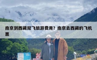 南京到西藏双飞旅游费用？南京去西藏的飞机票
