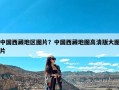 中国西藏地区图片？中国西藏地图高清版大图片