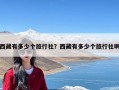 西藏有多少个旅行社？西藏有多少个旅行社啊