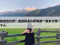 旅游团拉萨？旅游团去拉萨旅游一般多少钱一个人