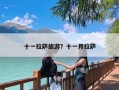 十一拉萨旅游？十一月拉萨