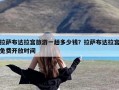 拉萨布达拉宫旅游一趟多少钱？拉萨布达拉宫免费开放时间