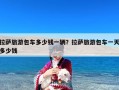 拉萨旅游包车多少钱一辆？拉萨旅游包车一天多少钱