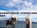 长沙到拉萨火车多少钱？长沙至拉萨火车票价格查询