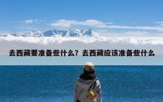去西藏要准备些什么？去西藏应该准备些什么