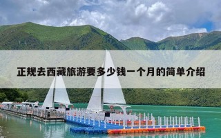 正规去西藏旅游要多少钱一个月的简单介绍