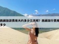 西藏旅游费用大约多少三天呢？西藏旅行费用多少