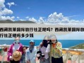 西藏凯莱国际旅行社正规吗？西藏凯莱国际旅行社正规吗多少钱