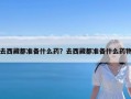 去西藏都准备什么药？去西藏都准备什么药物