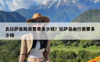 去拉萨自助游费用多少钱？拉萨自由行需要多少钱