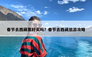 春节去西藏票好买吗？春节去西藏旅游攻略