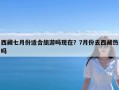 西藏七月份适合旅游吗现在？7月份去西藏热吗