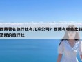 西藏著名旅行社有几家公司？西藏有哪些比较正规的旅行社