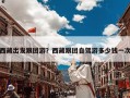 西藏出发跟团游？西藏跟团自驾游多少钱一次