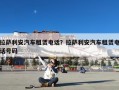 拉萨利安汽车租赁电话？拉萨利安汽车租赁电话号码