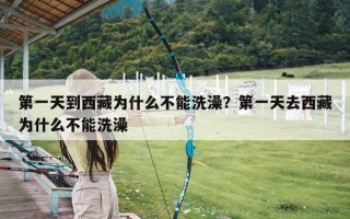 第一天到西藏为什么不能洗澡？第一天去西藏为什么不能洗澡