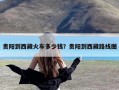 贵阳到西藏火车多少钱？贵阳到西藏路线图