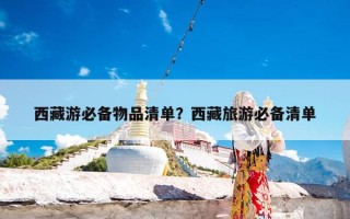 西藏游必备物品清单？西藏旅游必备清单