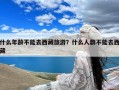 什么年龄不能去西藏旅游？什么人群不能去西藏