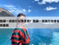 西藏一级旅行社排名榜？西藏一级旅行社排名榜最新