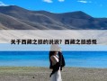 关于西藏之旅的说说？西藏之旅感慨