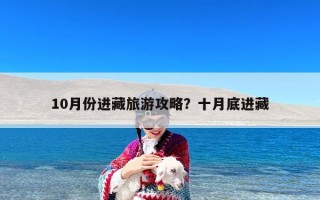 10月份进藏旅游攻略？十月底进藏