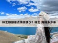 林芝旅游景点海拔多少？林芝 海拔多少米