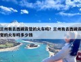 兰州有去西藏贡觉的火车吗？兰州有去西藏贡觉的火车吗多少钱