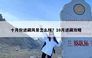 十月份进藏风景怎么样？10月进藏攻略