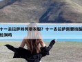 十一去拉萨如何带衣服？十一去拉萨需要核酸检测吗