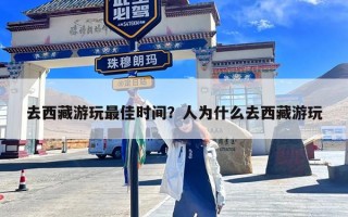 去西藏游玩最佳时间？人为什么去西藏游玩