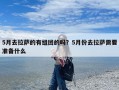 5月去拉萨的有组团的吗？5月份去拉萨需要准备什么