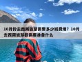 10月份去西藏旅游需要多少钱费用？10月去西藏旅游都需要准备什么