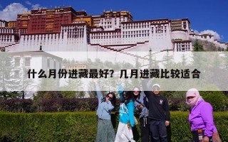 什么月份进藏最好？几月进藏比较适合