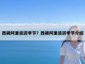 西藏阿里旅游季节？西藏阿里旅游季节介绍