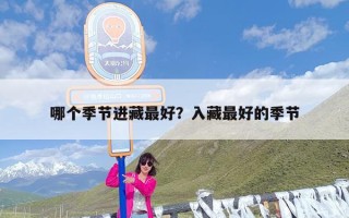 哪个季节进藏最好？入藏最好的季节