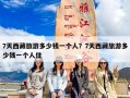 7天西藏旅游多少钱一个人？7天西藏旅游多少钱一个人住