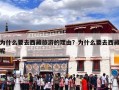 为什么要去西藏旅游的理由？为什么要去西藏呢
