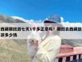 西藏跟团游七天1千多正常吗？跟团去西藏旅游多少钱