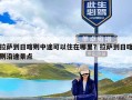 拉萨到日喀则中途可以住在哪里？拉萨到日喀则沿途景点