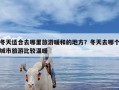 冬天适合去哪里旅游暖和的地方？冬天去哪个城市旅游比较温暖
